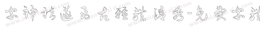 字神褚遂良古雅体 清秀字体转换